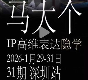 马大个《IP高维表达》全套12800线下大课笔记,手把手教你打造个人IP-云途资源库