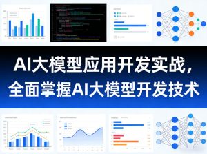 AI大模型应用开发实战,全面掌握AI大模型开发技术(更新)-云途资源库