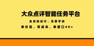 大众点评智能任务平台,全自动运行、无需手动,单价高、零成本、单窗口40+【揭秘】-云途资源库
