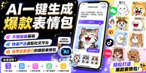 AI一键生成爆款表情包,不用绘画基础,快速产出适配社交平台,自带流量潜力的爆款表情包-云途资源库