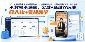 2026最新淘宝无人直播带货14.0,不封号不违规,公域+私域双玩法,操作简单,日入1k+实战教学【揭秘】-云途资源库