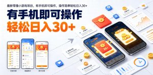 最新零撸小游戏项目,有手机即可操作,操作简单轻松日入30+-云途资源库