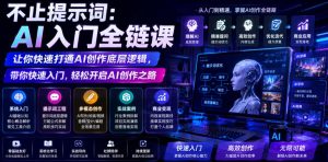 不止提示词:AI入门全链课,让你快速打通AI创作底层逻辑,带你快速入门,轻松开启AI创作之路-云途资源库