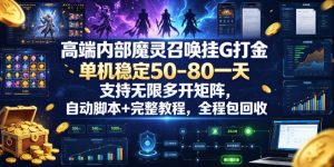 高端内部魔灵召唤挂G打金,单机稳定50-80一天,支持无限多开矩阵,自动脚本+完整教程,全程包回收【揭秘】-云途资源库