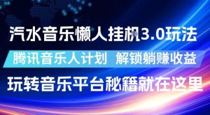 汽水音乐懒人挂G3.0玩法，腾讯音乐人计划，解锁躺賺收益，玩转音乐平台秘籍就在这里【揭秘】-云途资源库