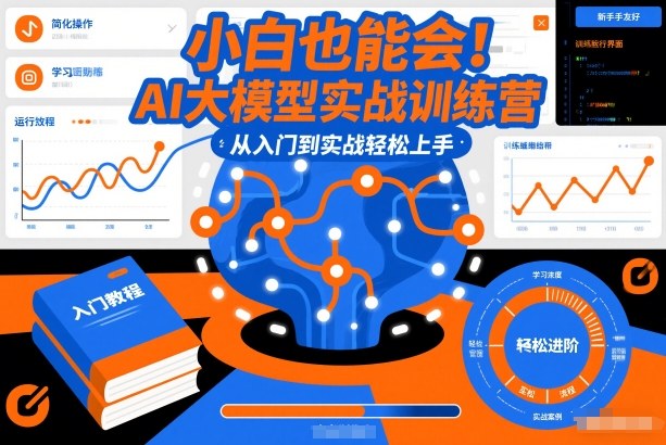 小白也能会！AI大模型实战训练营，从入门到实战轻松上手-云途资源库