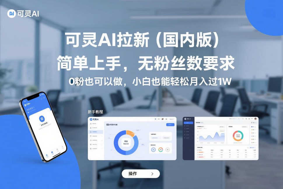 可灵AI拉新（国内版），简单上手，无粉丝数要求，0粉也可以做，小白也能轻松月入过1W-云途资源库