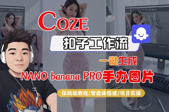 Coze扣子智能体工作流一键生成“nano_banana2-手办图片”，全流程保姆级教学-云途资源库