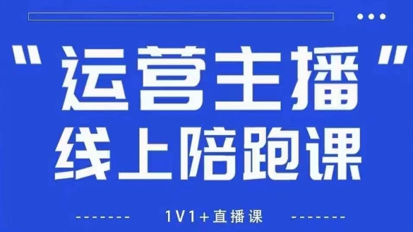 猴帝1600线上课，拉爆自然流，做懂流量的主播，新规政策下，自然流破圈攻略【更新12月】-云途资源库
